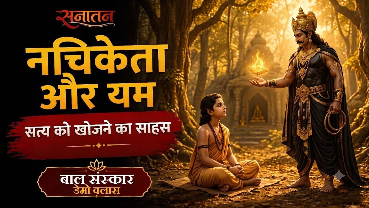 नचिकेता और यमराज की अद्भुत कथा | मृत्यु का सबसे बड़ा रहस्य