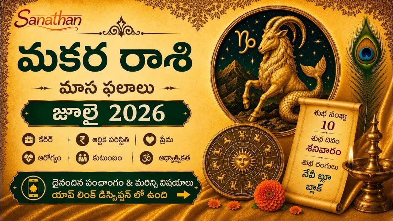 The Untold Story of మకర రాశి  | జూలై 10 2026 | శుక్రవారం |Capricorn Horoscope Telugu