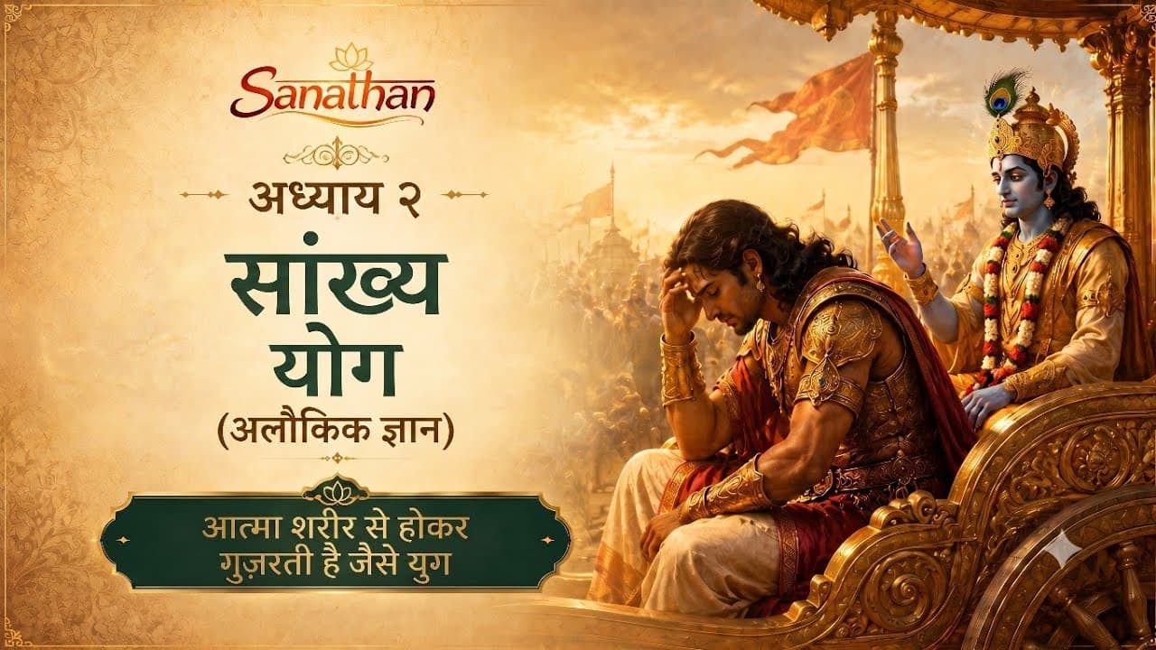 सांख्य योग | आत्मा शरीर बदलती है जैसे आयु बदलती है | श्रीमद्भगवद्गीता अध्याय 2 श्लोक 13