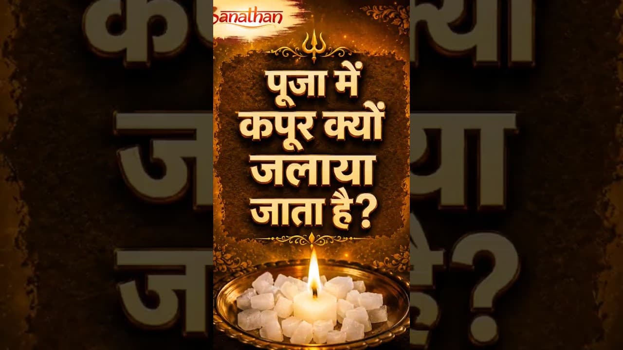 Why Do Hindus Burn Camphor in Puja? | Spiritual & Scientific Reasons Behind Kapur Aarti 🔥