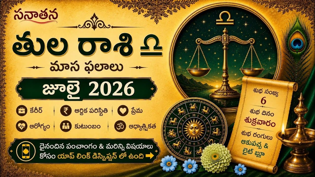 Libra Horoscope Telugu July 2026 | తులా రాశి ఫలితాలు - Horoscope Today Insights