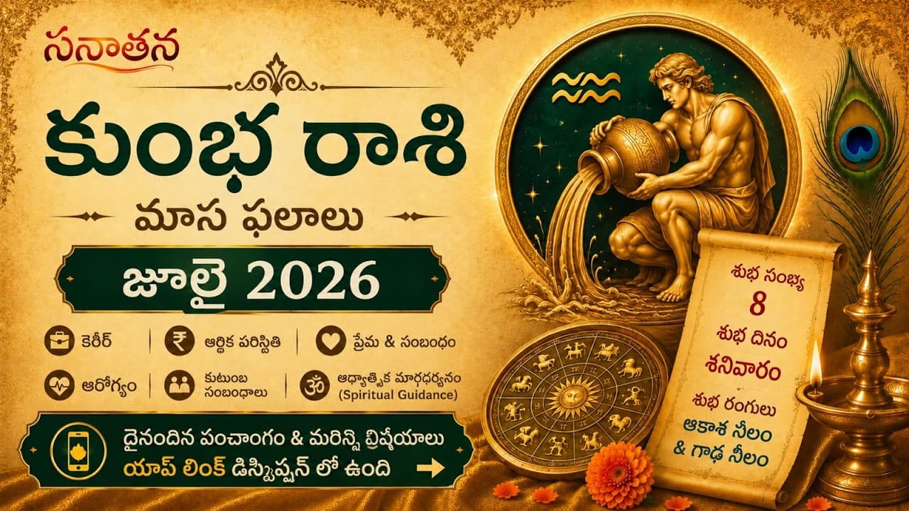 కుంభ రాశి మాస ఫలాలు జూలై 2026 | కెరీర్, ప్రేమ & డబ్బు | సనాతన