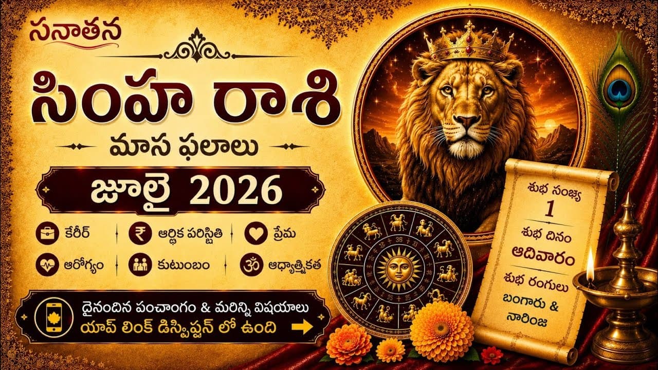 సింహ రాశి నేటి రాశిఫలాలు | జూలై 2026 | Leo Horoscope Today Telugu