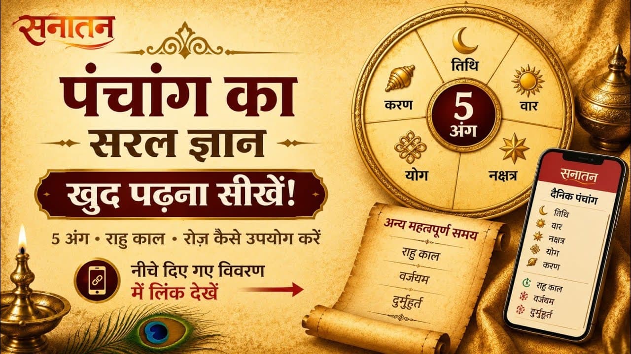 पंचांग क्या होता है? खुद पढ़ना सीखें — 5 अंग, राहु काल और रोज़ का उपयोग | Sanathan